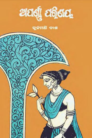 Read more about the article Aparna Parinaya Odia Book