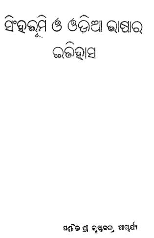 Read more about the article Singhabhumi O Odia Bhasara Itihas ODia Bok