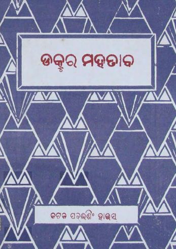 Read more about the article Doctor Mahatab Odia Book