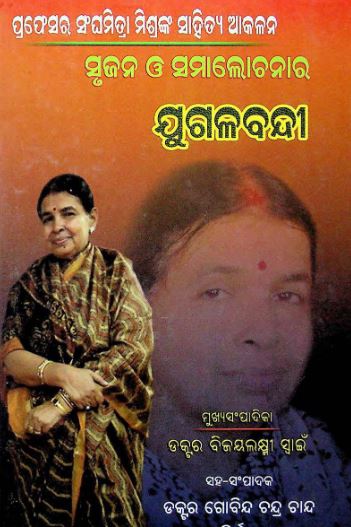 Read more about the article Srujan o Samalochanara Jugalabandi Odia Book